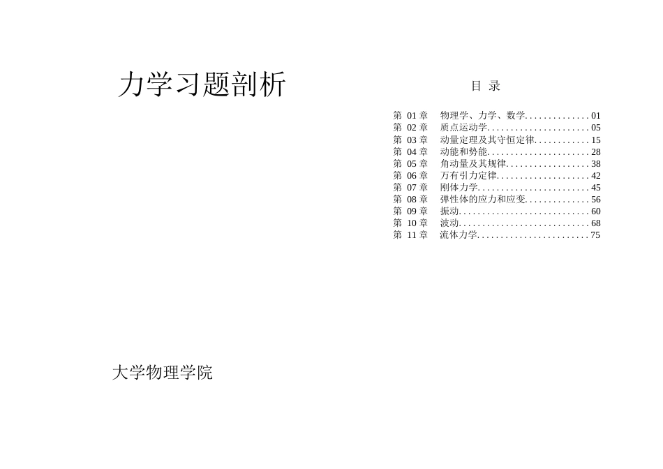 力学第二版课后答案高等教育出版社_第1页
