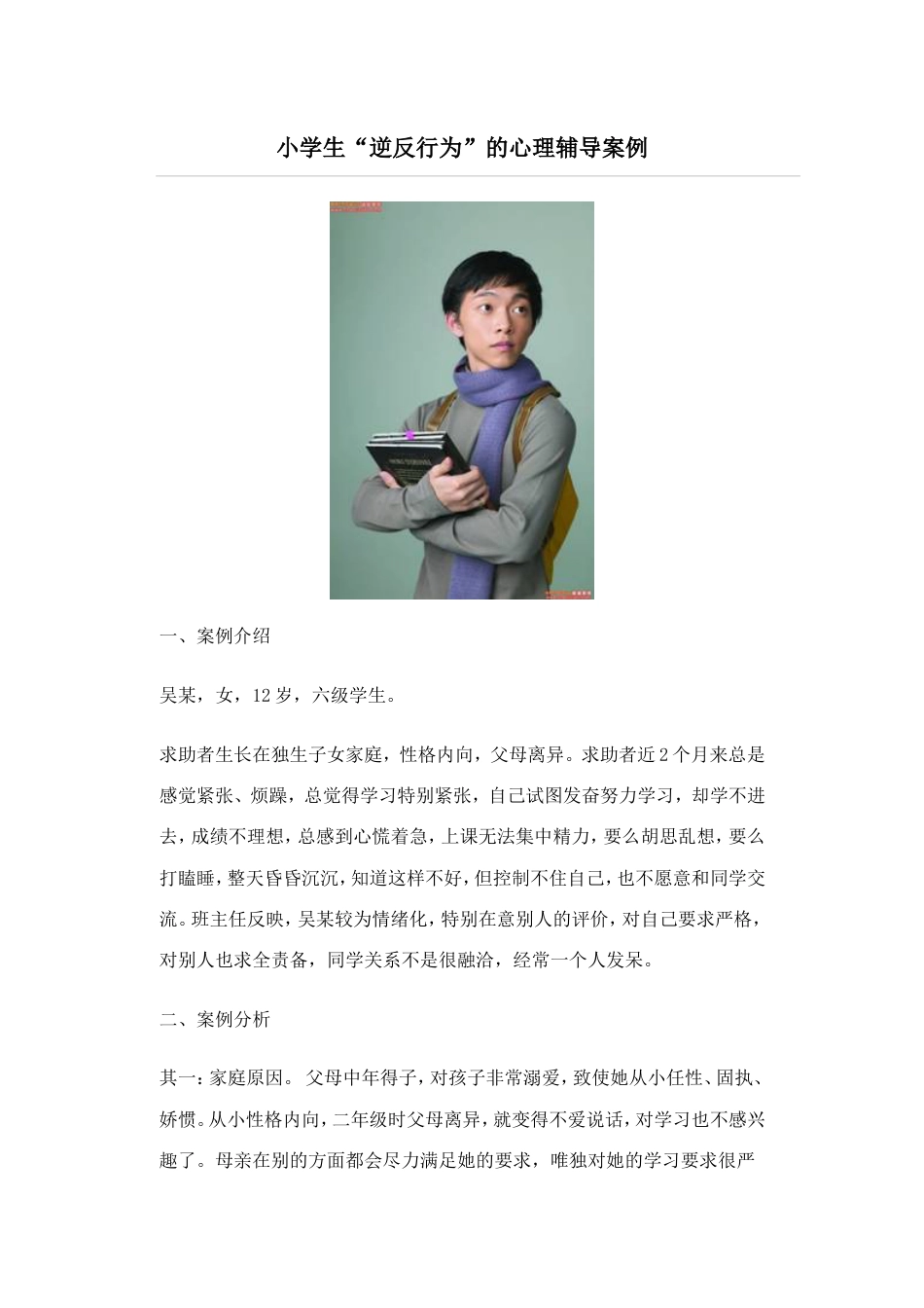 小学逆反行为的心理辅导案例_第1页