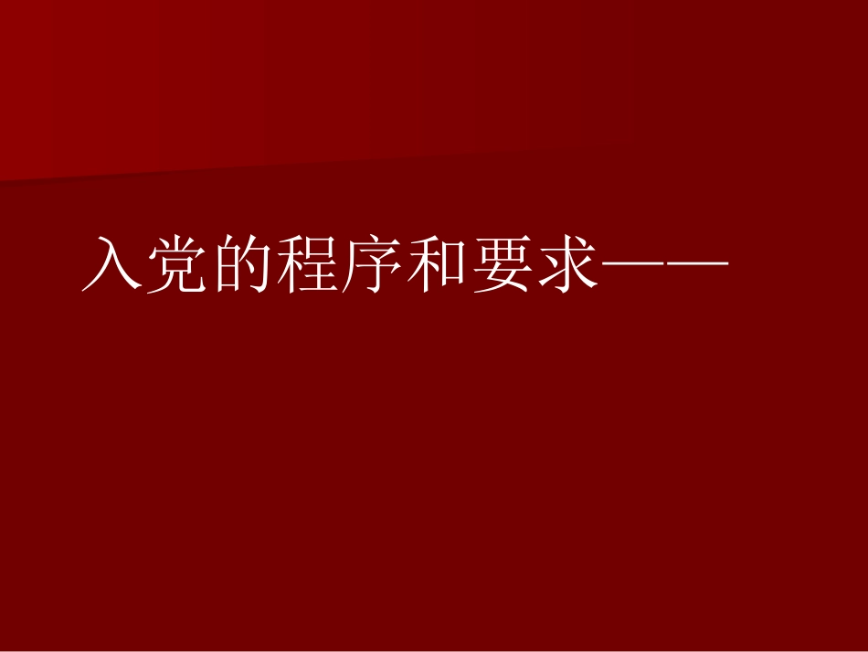 入党的程序和要求_第1页