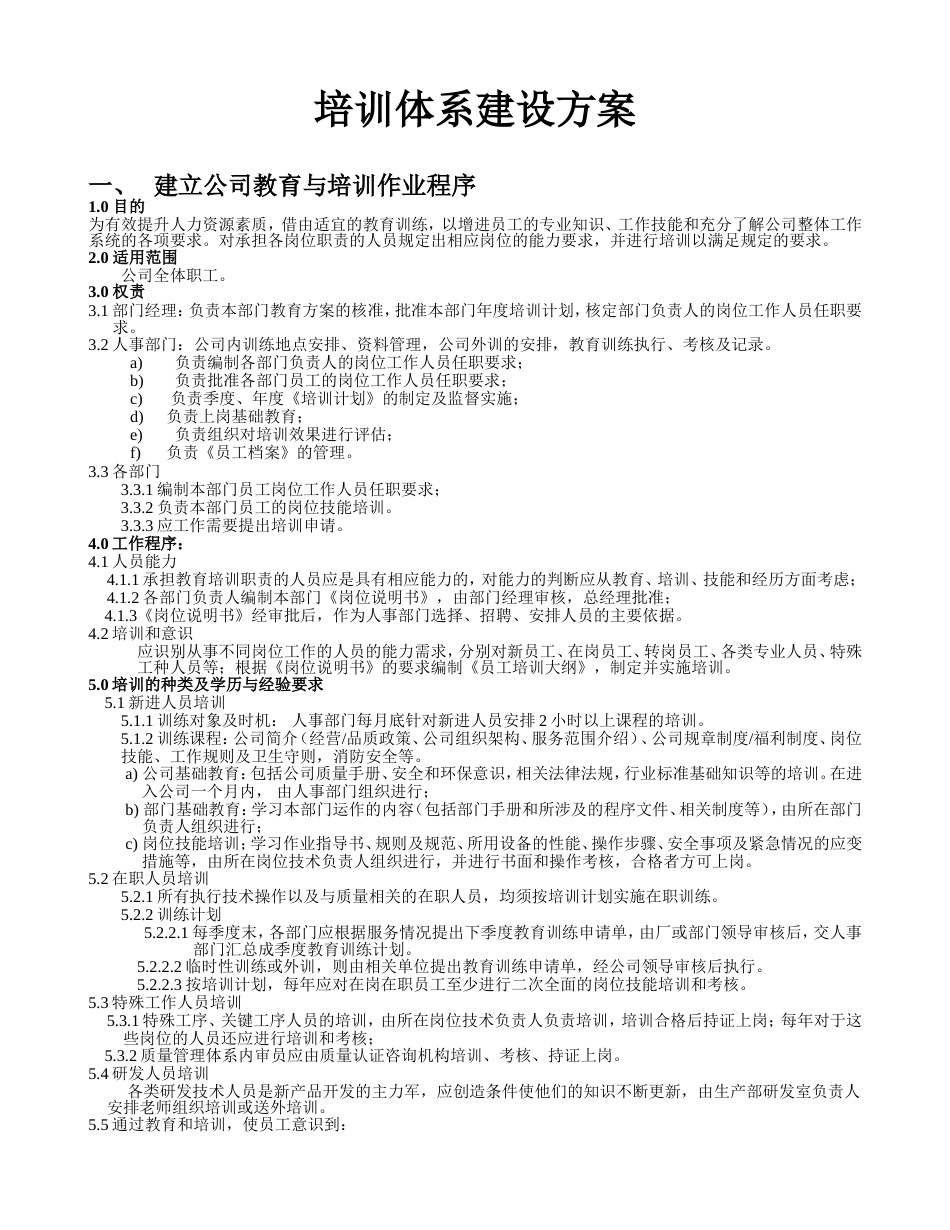 【超实用】全套企业培训体系建设方案[共18页]_第1页