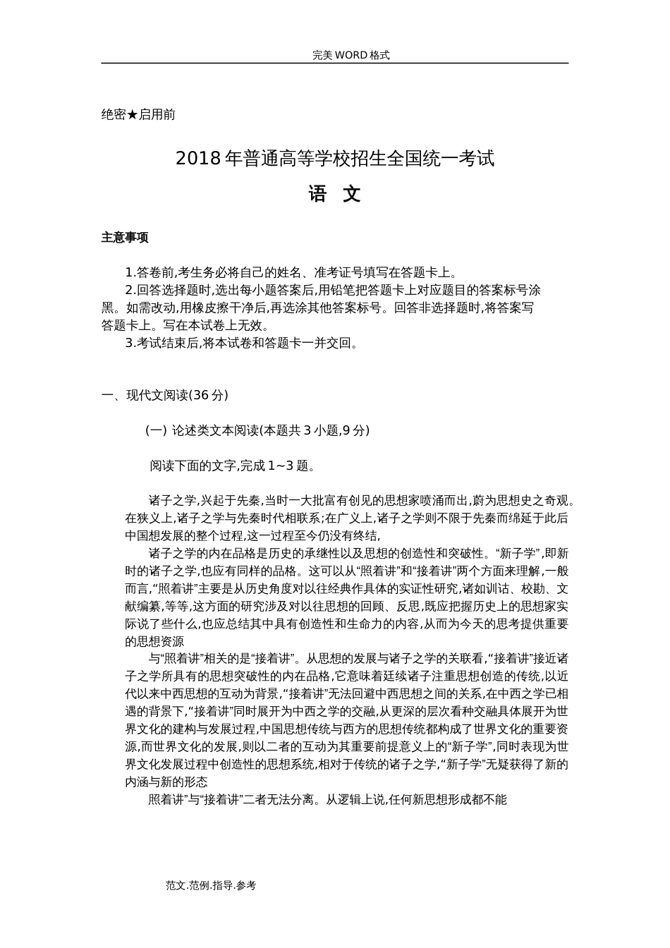 2018高考全国卷1语文真题及答案解析[共12页]_第1页