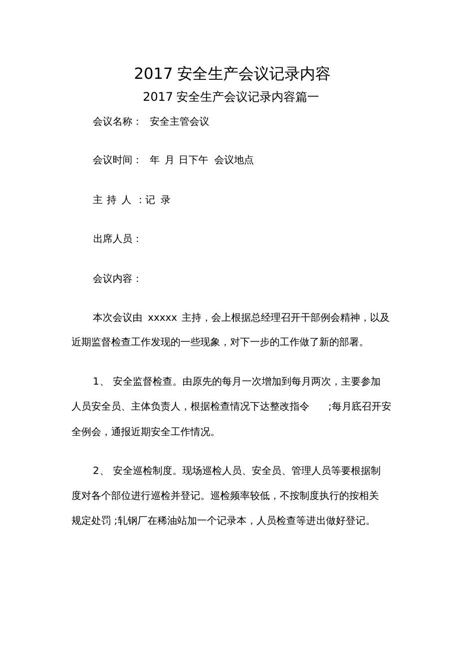 2017安全生产会议记录内容_第1页