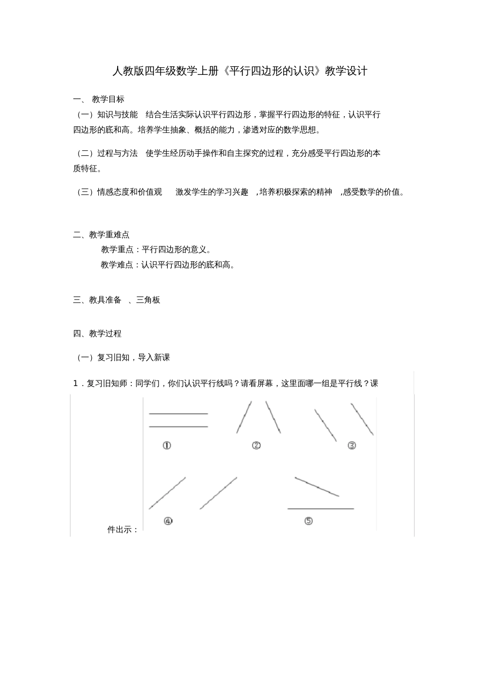 人教版四年级上册平行四边形的认识_第1页