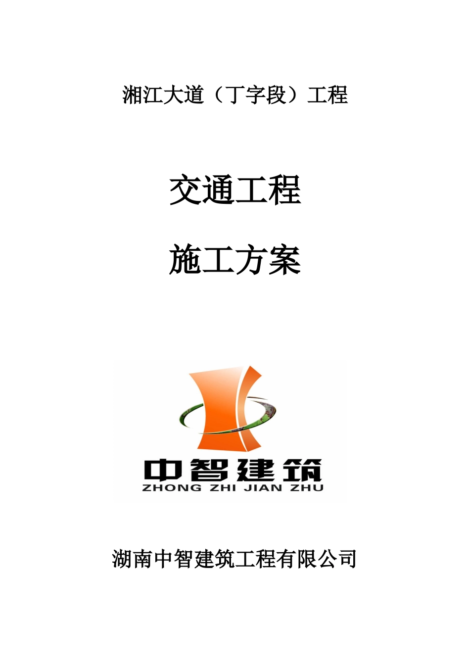 交通工程施工方案[共36页]_第1页