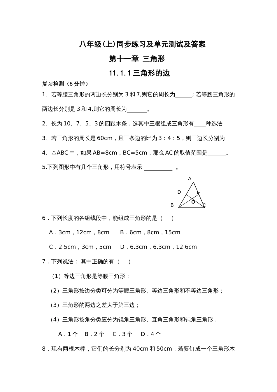 人教八年级数学上册同步练习题单元试卷及答案优质_第1页