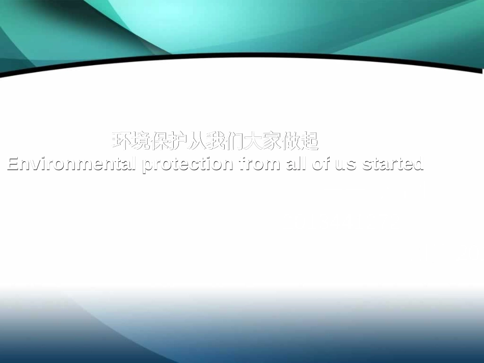 保护环境的PPT英文版[共12页]_第1页