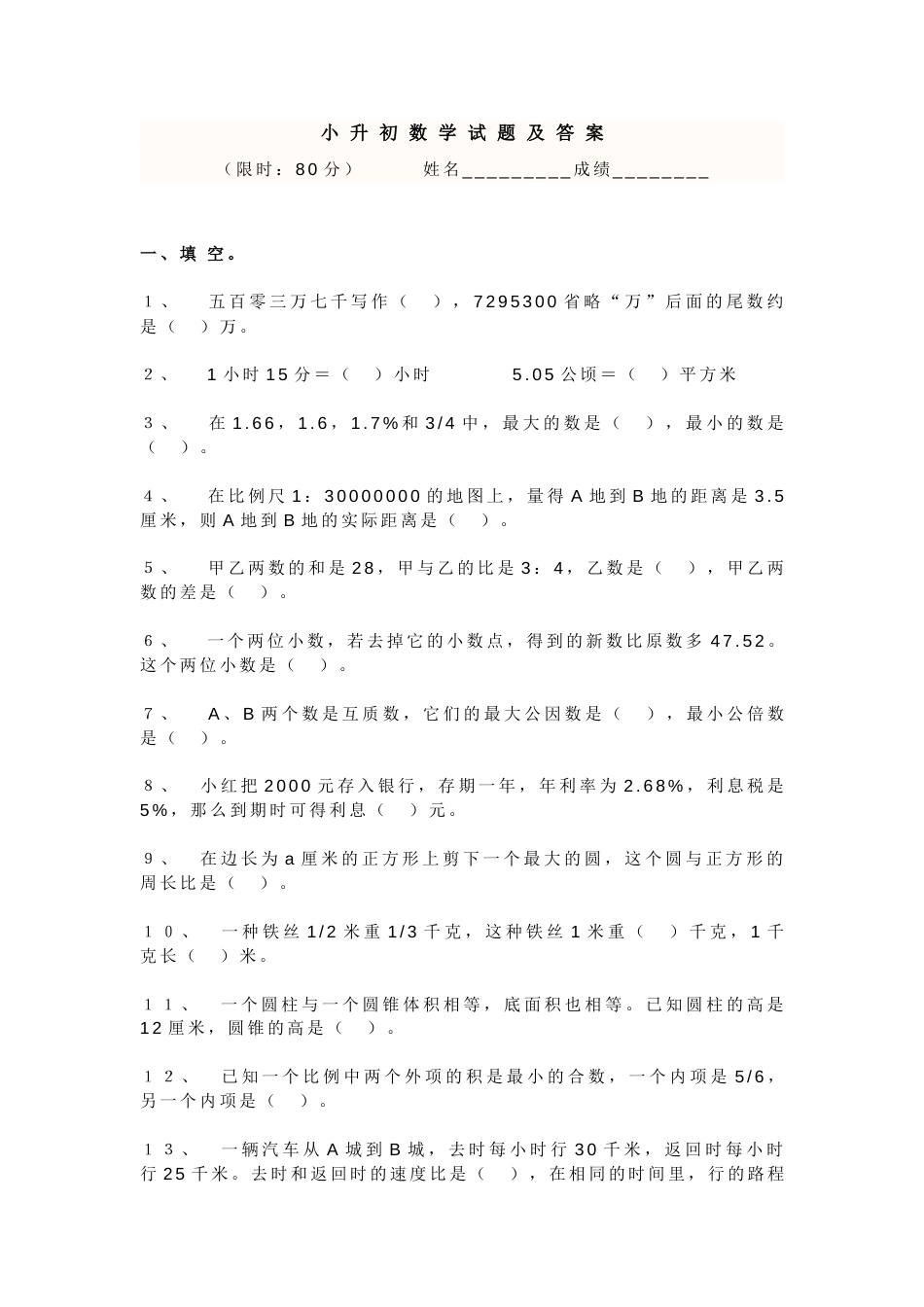 人教版2018小升初数学试卷及答案1[共7页]_第1页