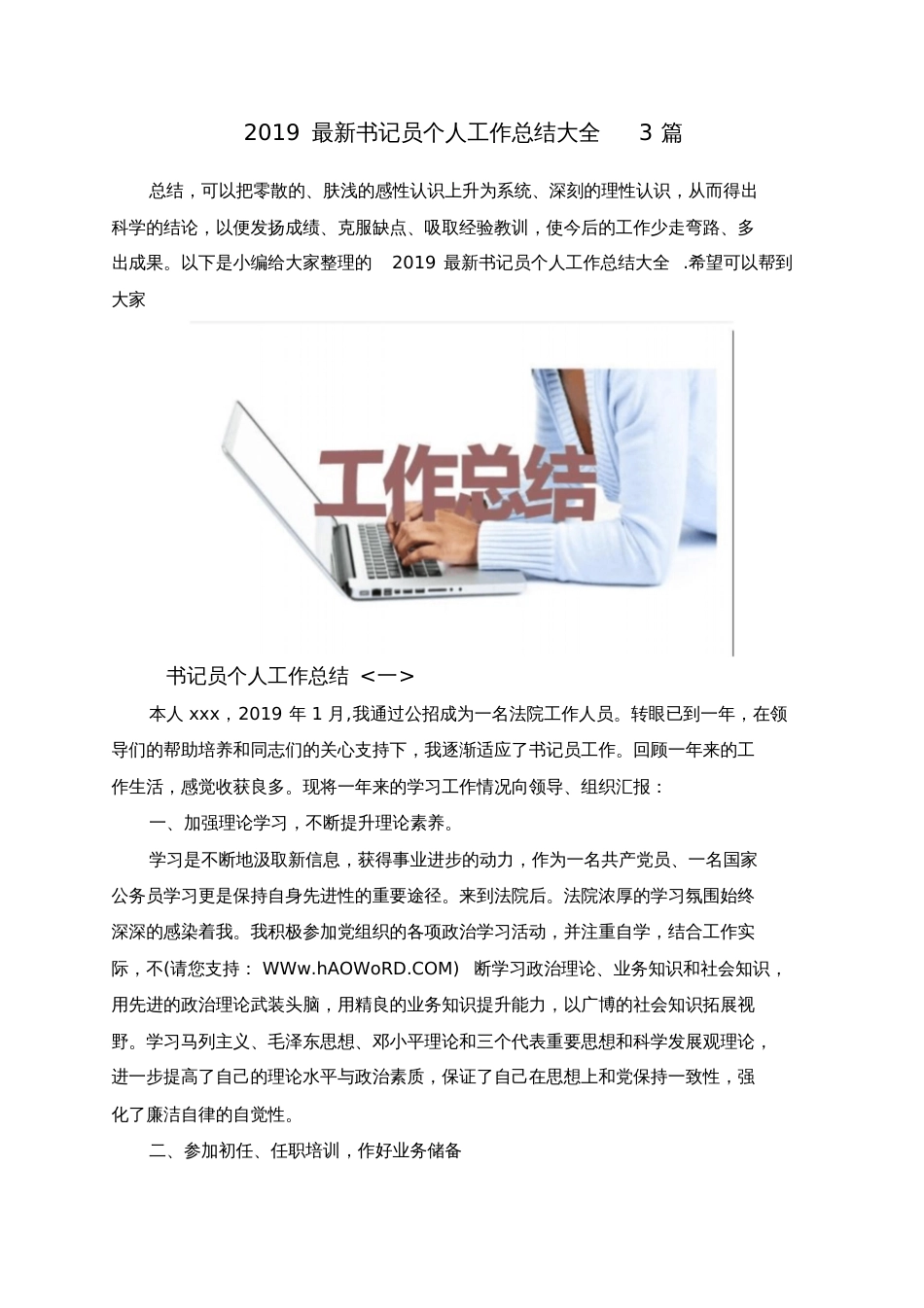 2019最新书记员个人工作总结大全3篇_第1页