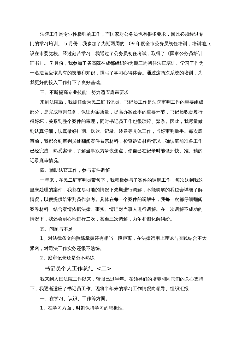 2019最新书记员个人工作总结大全3篇_第2页