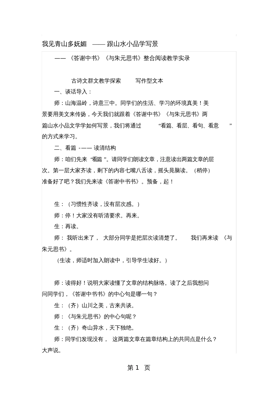 人教版八年级语文上册部编版第三单元《答谢中书》《与朱元思书》整合阅读教学实录_第1页