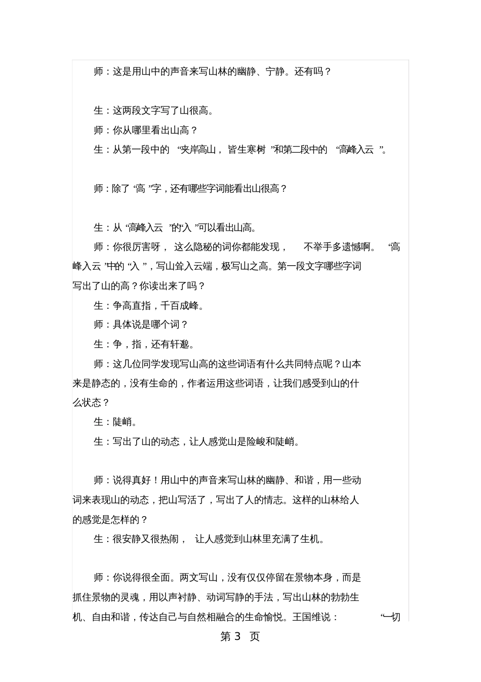 人教版八年级语文上册部编版第三单元《答谢中书》《与朱元思书》整合阅读教学实录_第3页