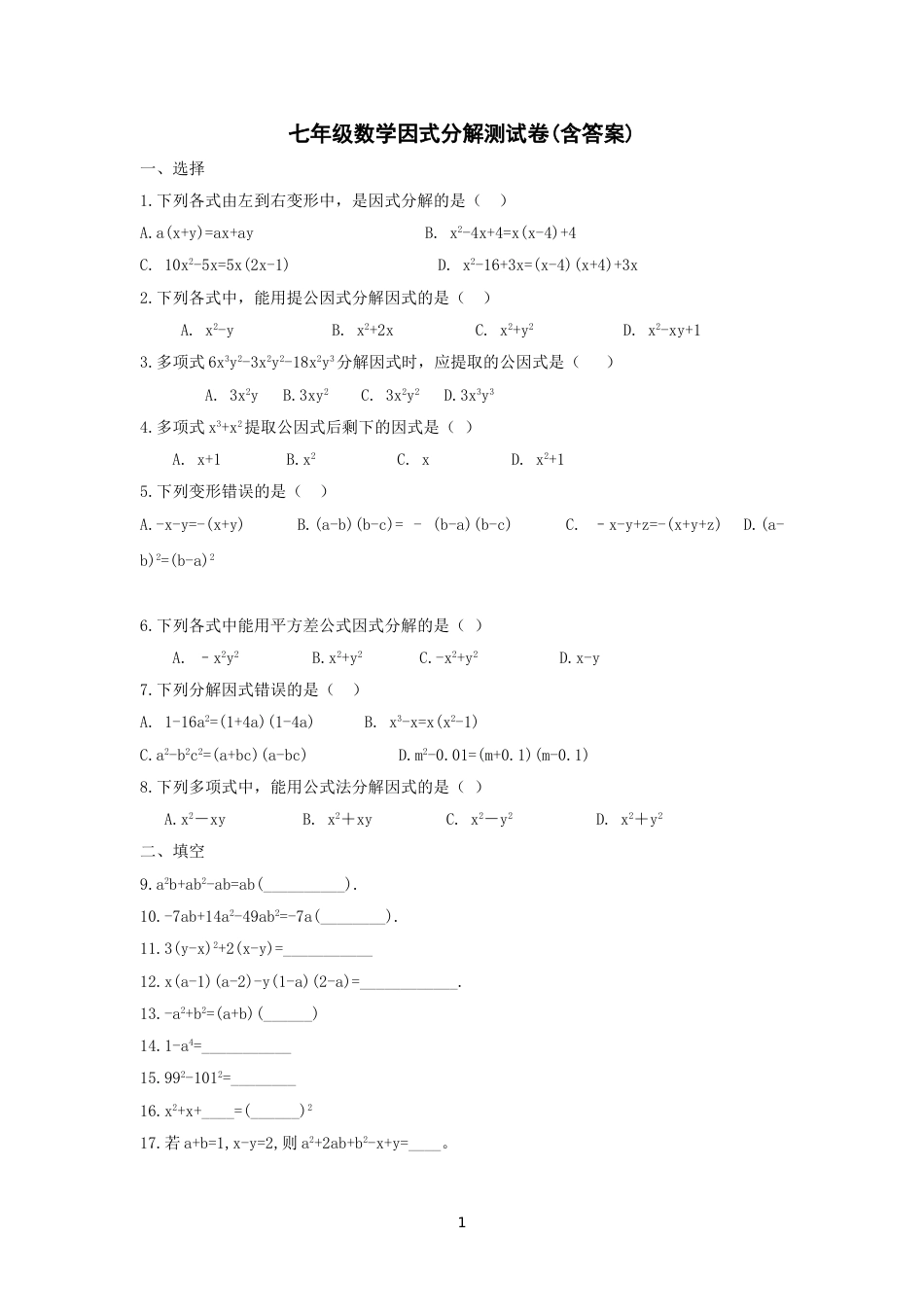 七年级数学因式分解测试卷及答案[共5页]_第1页