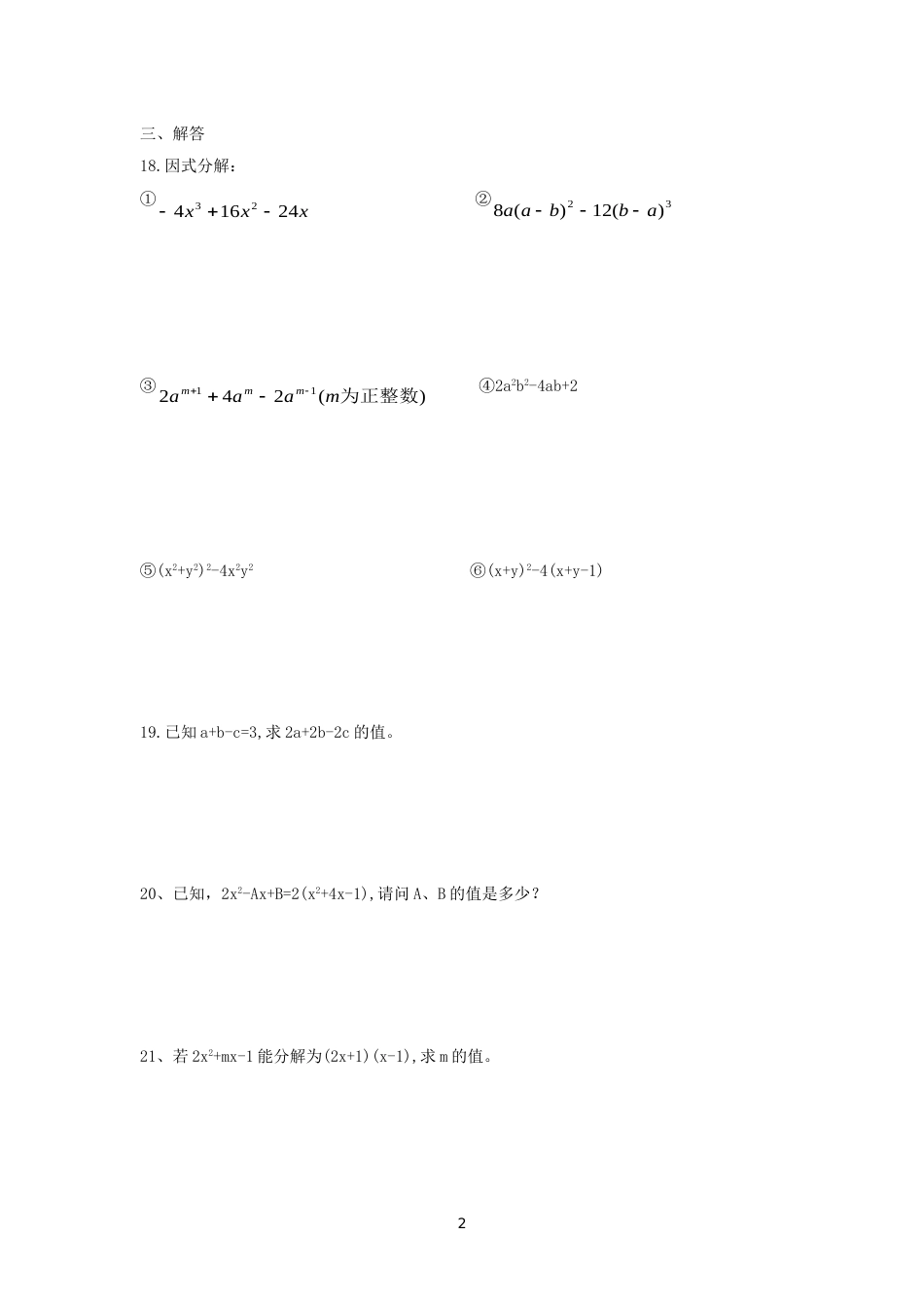 七年级数学因式分解测试卷及答案[共5页]_第2页