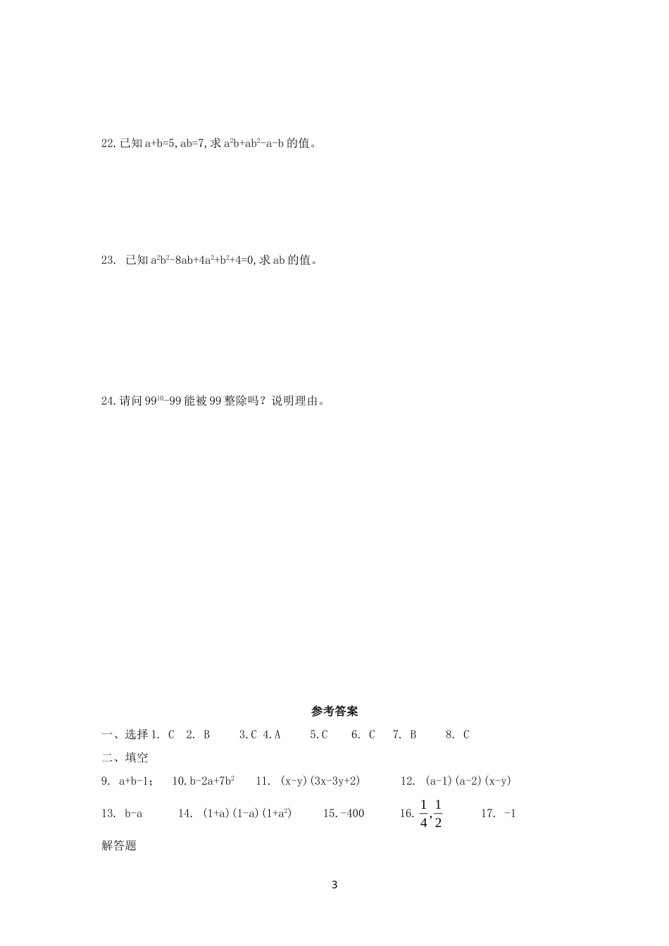 七年级数学因式分解测试卷及答案[共5页]_第3页