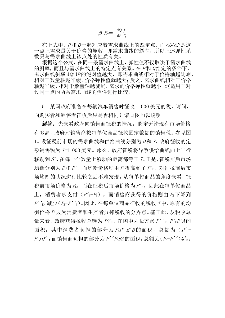 《西方经济学》上册 教材习题答案详解[共58页]_第3页