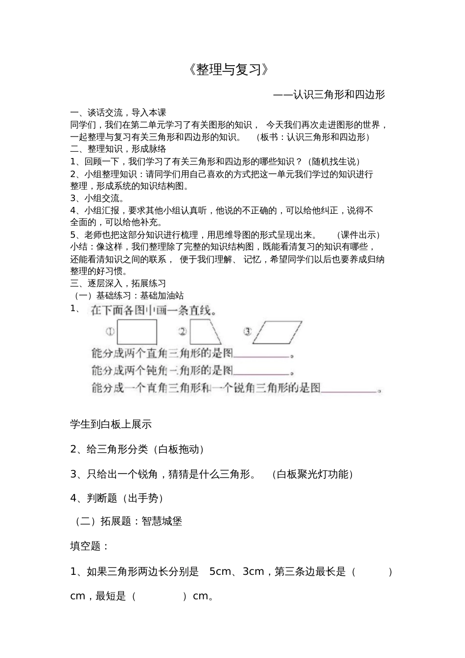 小学数学北师大2011课标版四年级整理与复习——认识三角形和四边形_第1页