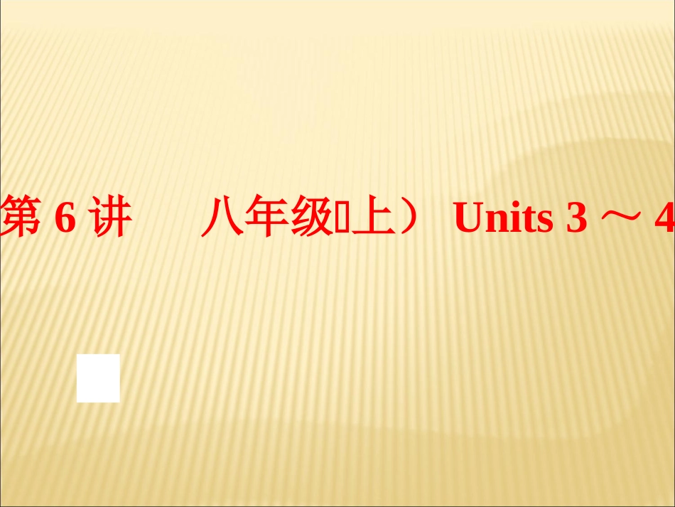 人教版英语一轮复习2八年级上Units3～4共73张PPT_第1页