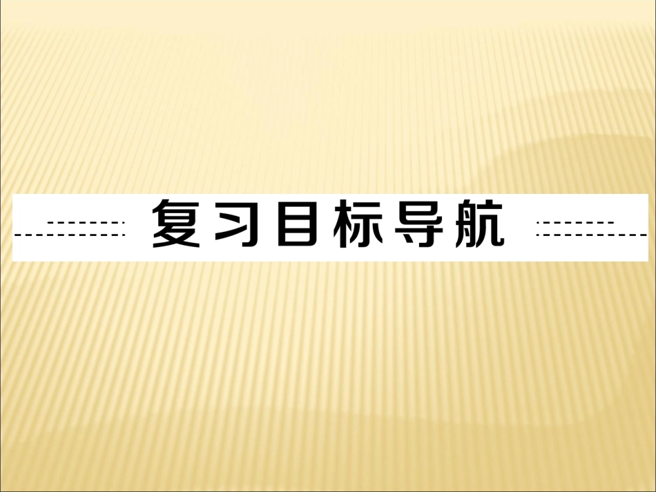 人教版英语一轮复习2八年级上Units3～4共73张PPT_第2页