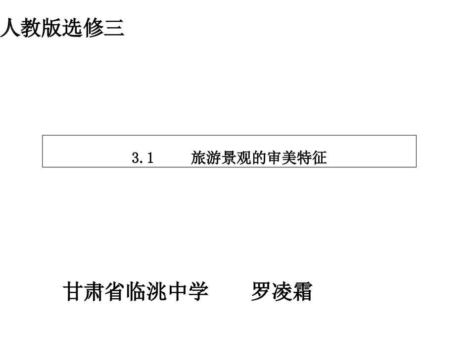 人教版高中地理选修三旅游地理第三章第一节《旅游景观的审美特性》课件共31张PPT_第1页