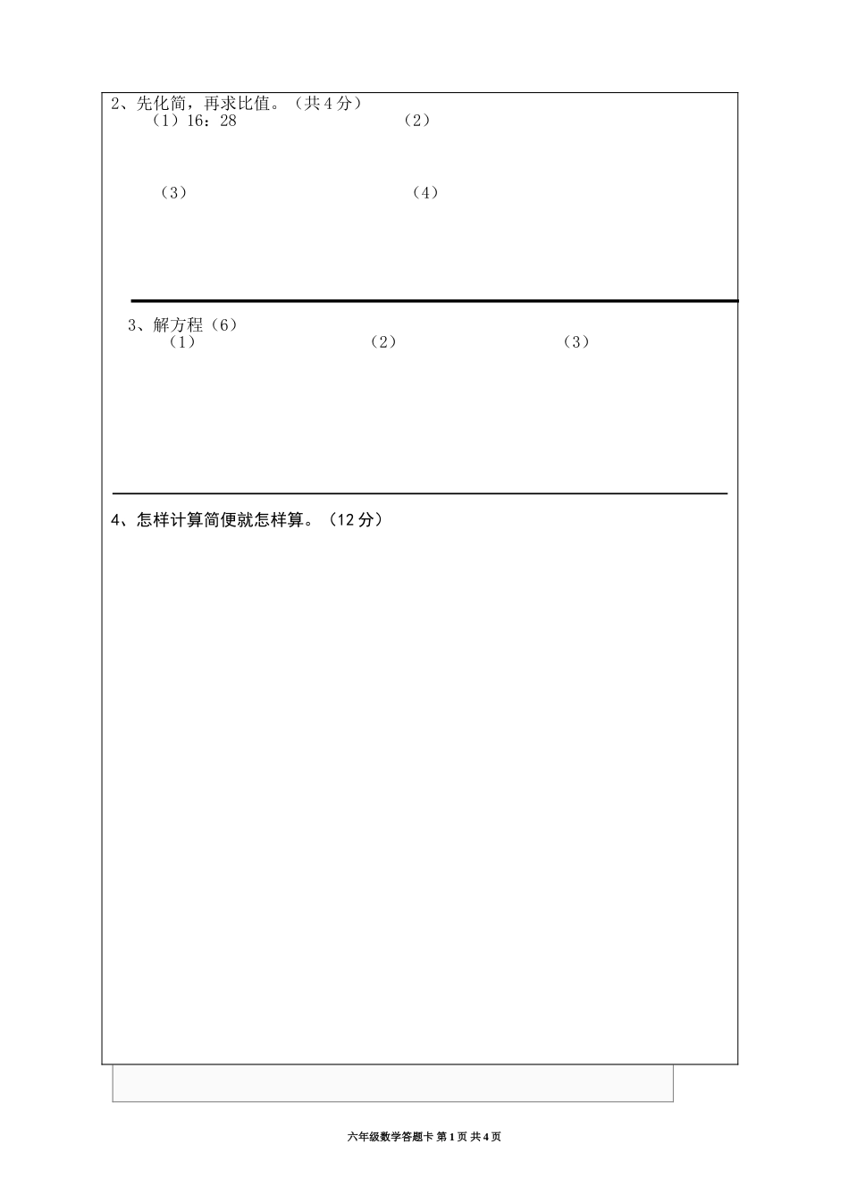 六年级数学答题卡标准模版_第1页