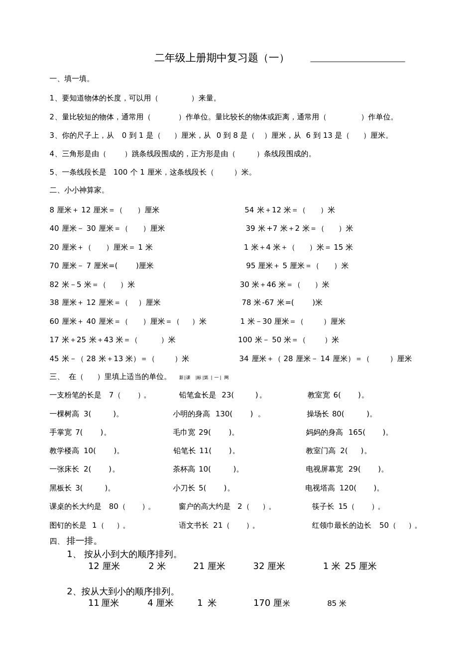二年级数学上册期中复习试题1912_第1页
