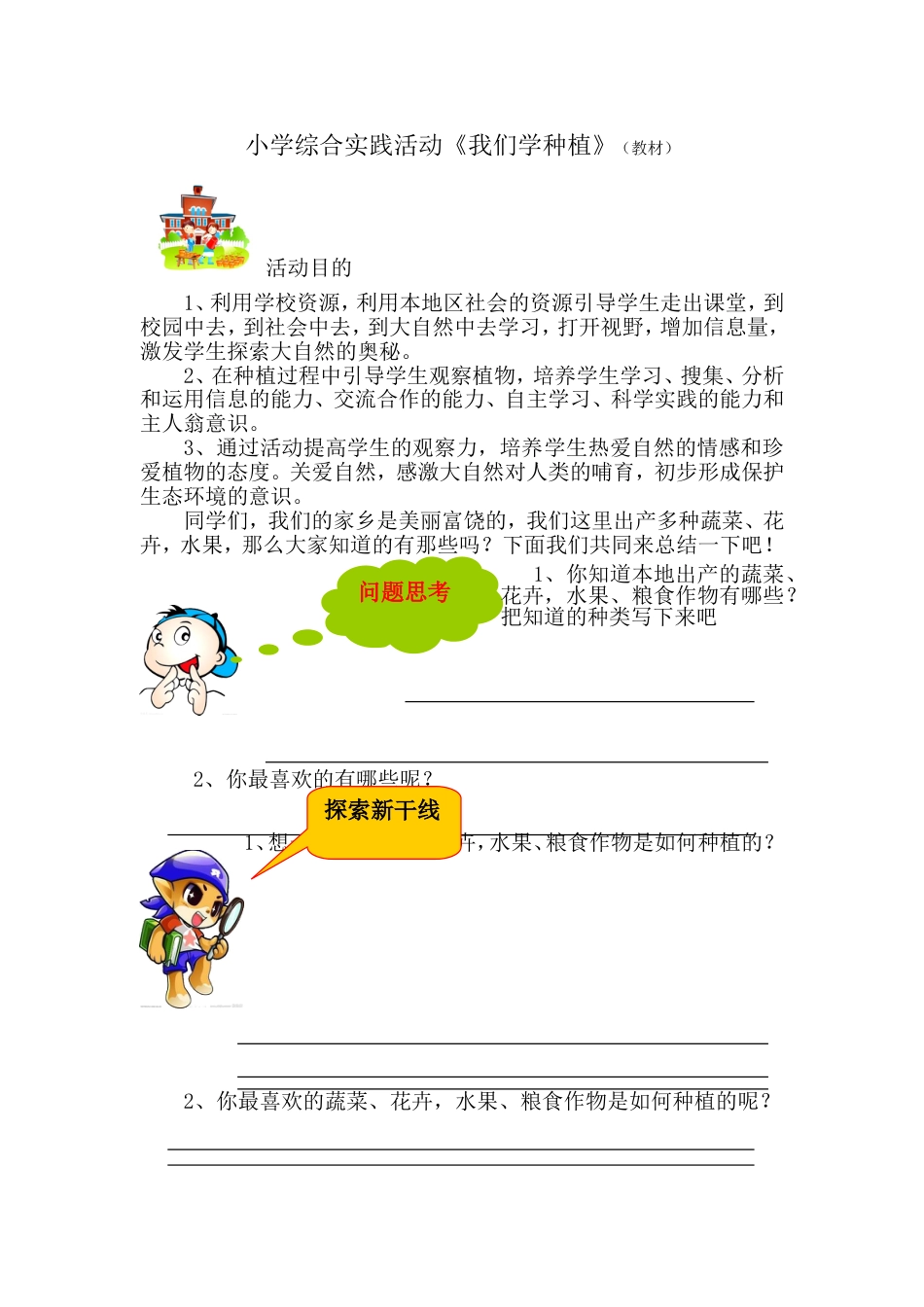 小学综合实践活动《我们学种植》教材_第1页