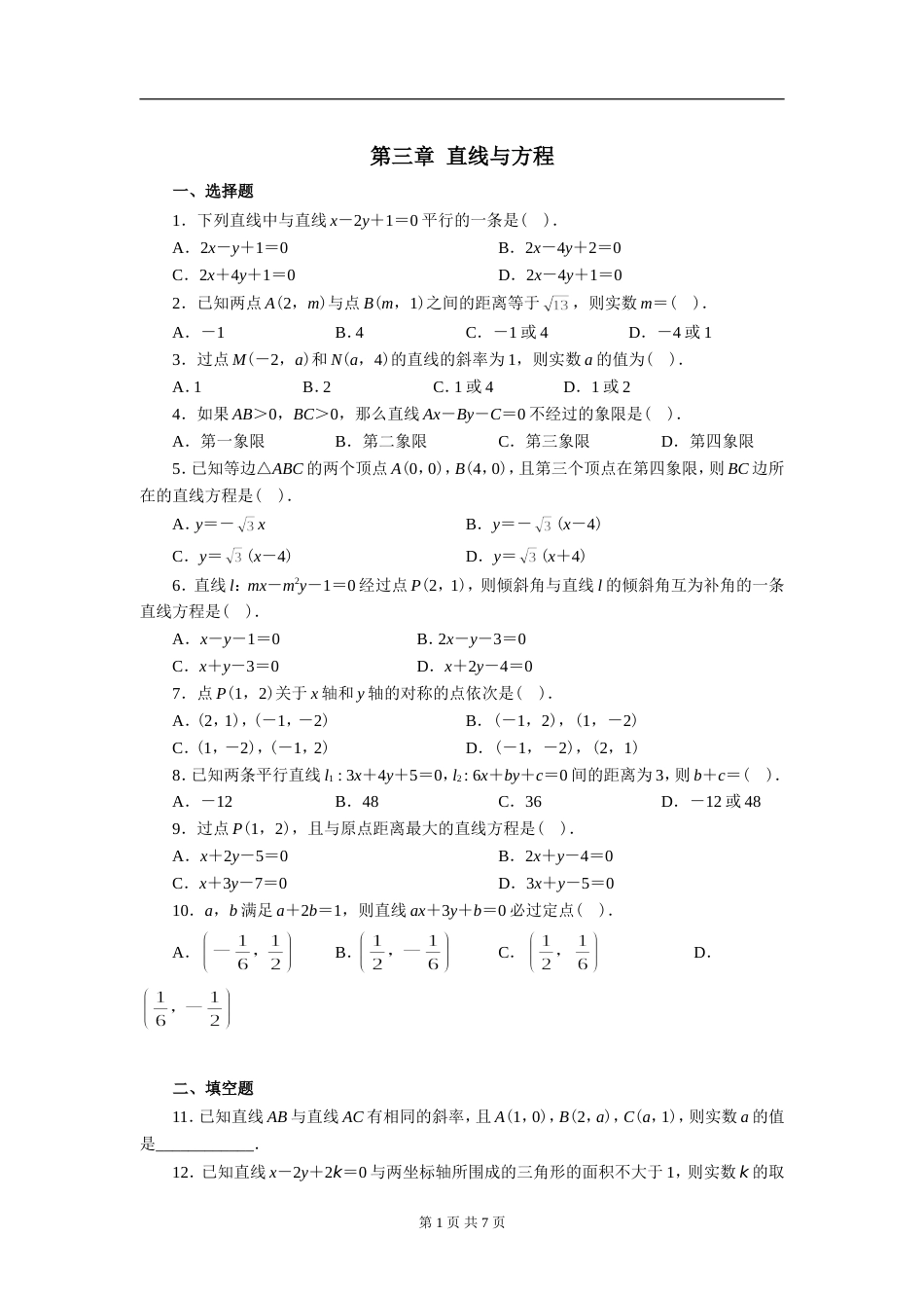 人教版必修二数学第三章测试题及答案解析[共7页]_第1页