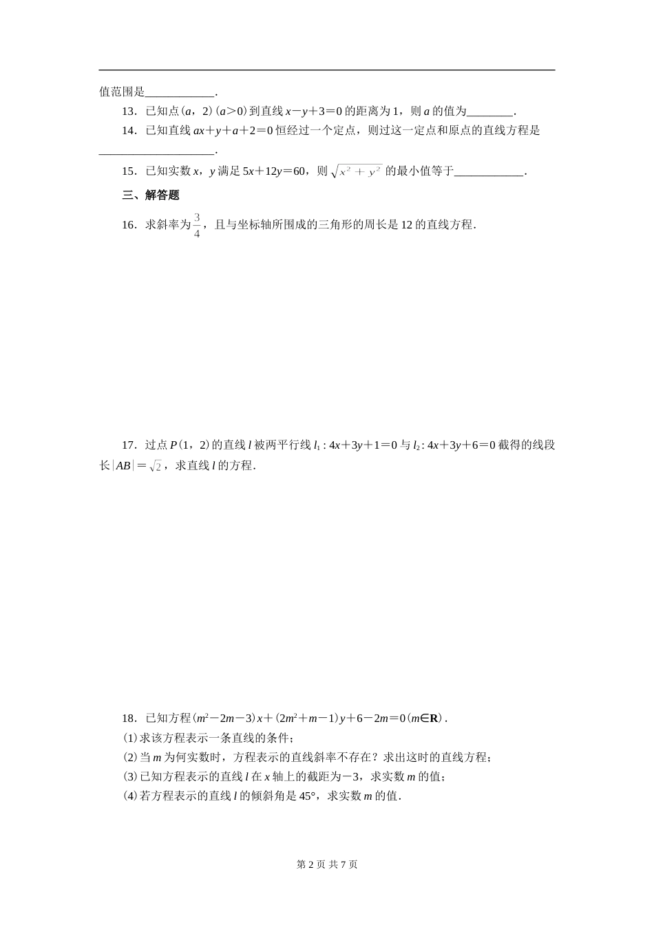 人教版必修二数学第三章测试题及答案解析[共7页]_第2页