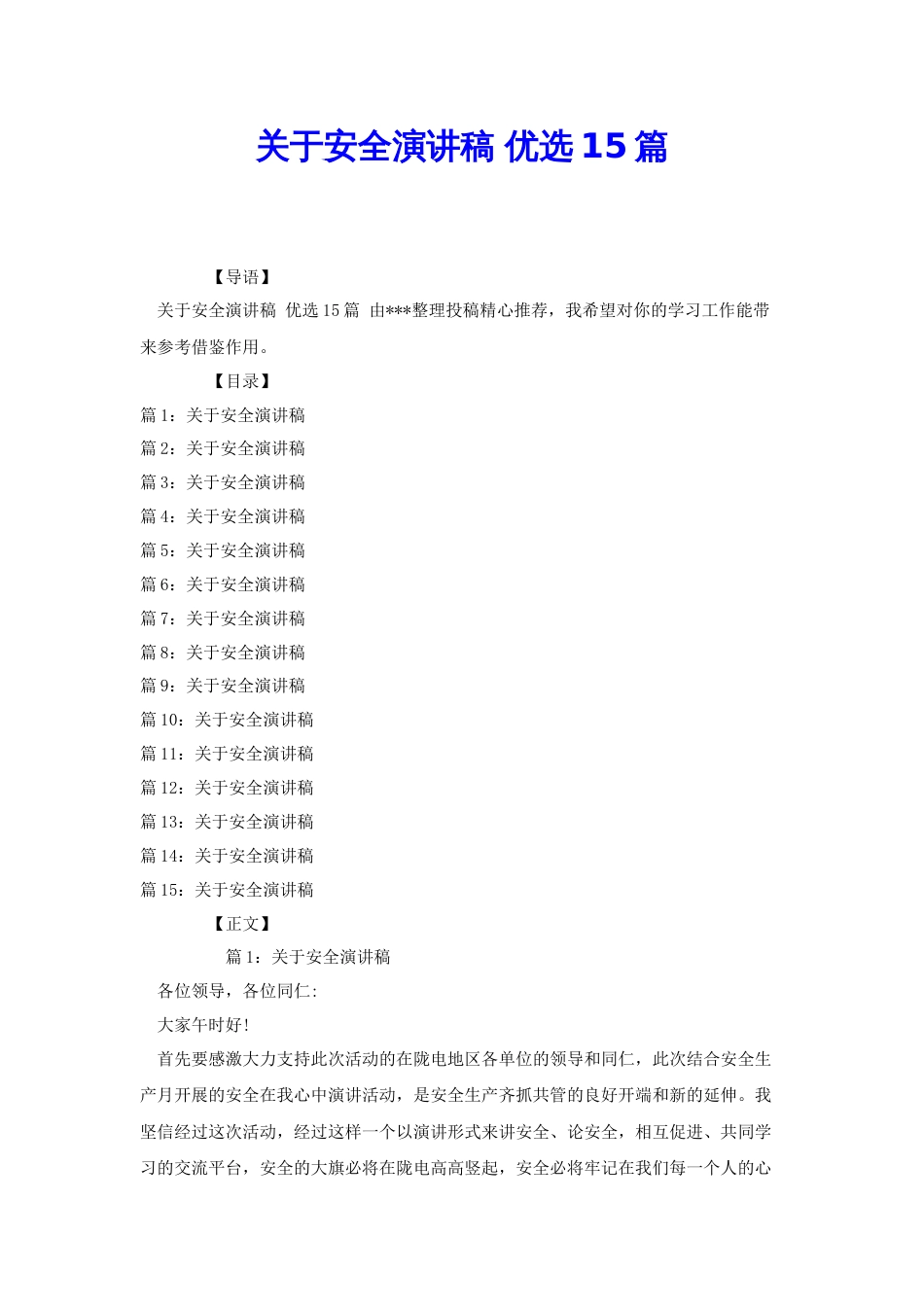 关于安全演讲稿 优选15篇[共29页]_第1页