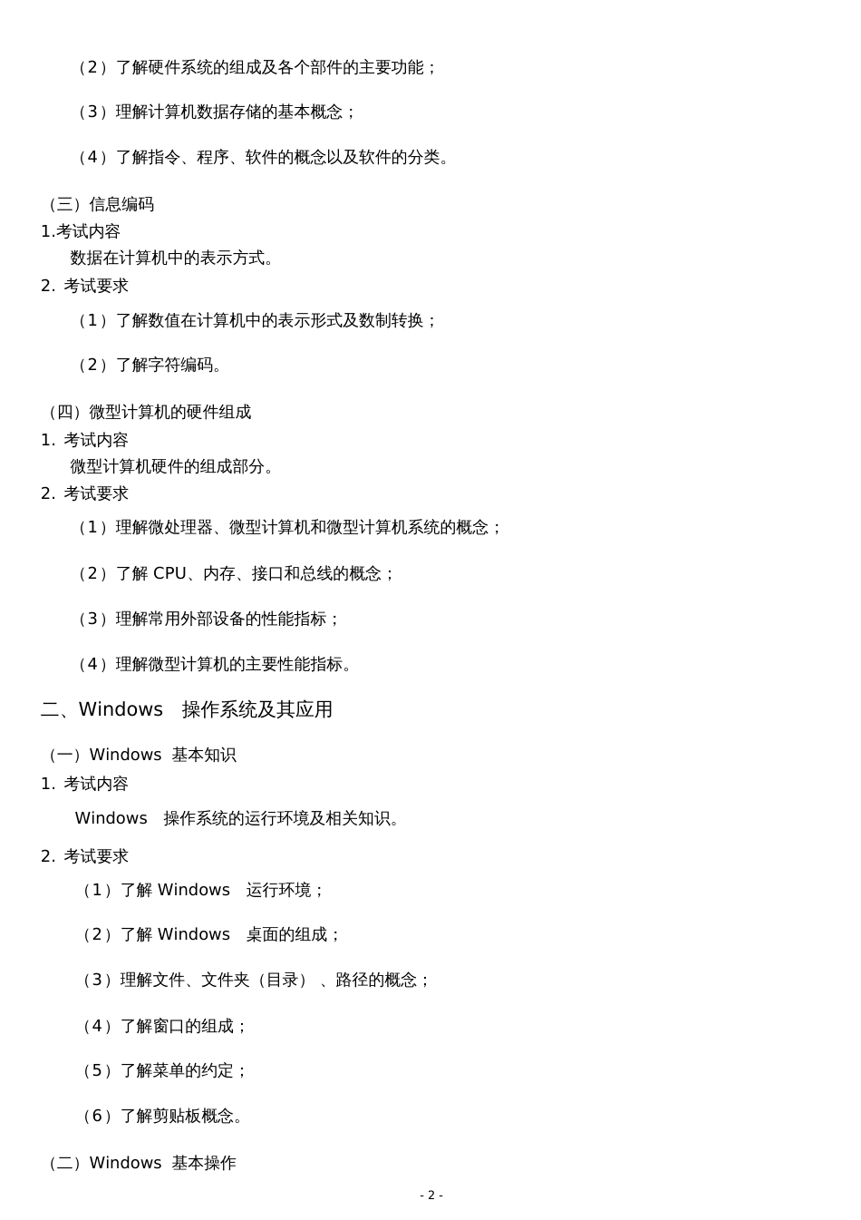 全国网络教育统一考试《计算机应用基础》考试大纲_第2页