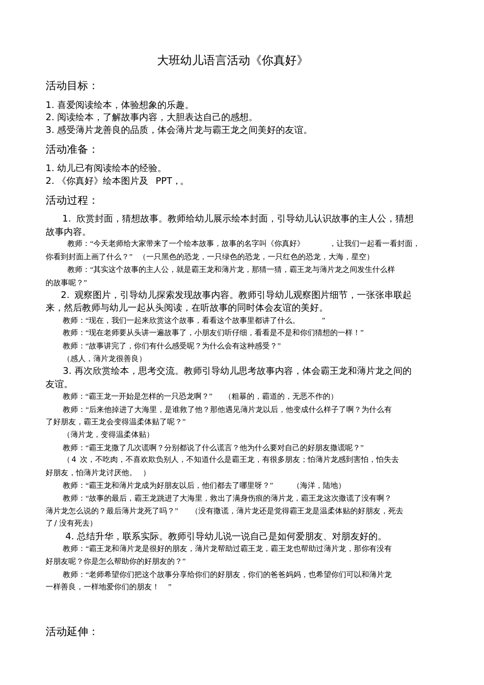 大班幼儿语言活动《你真好》教学设计_第1页