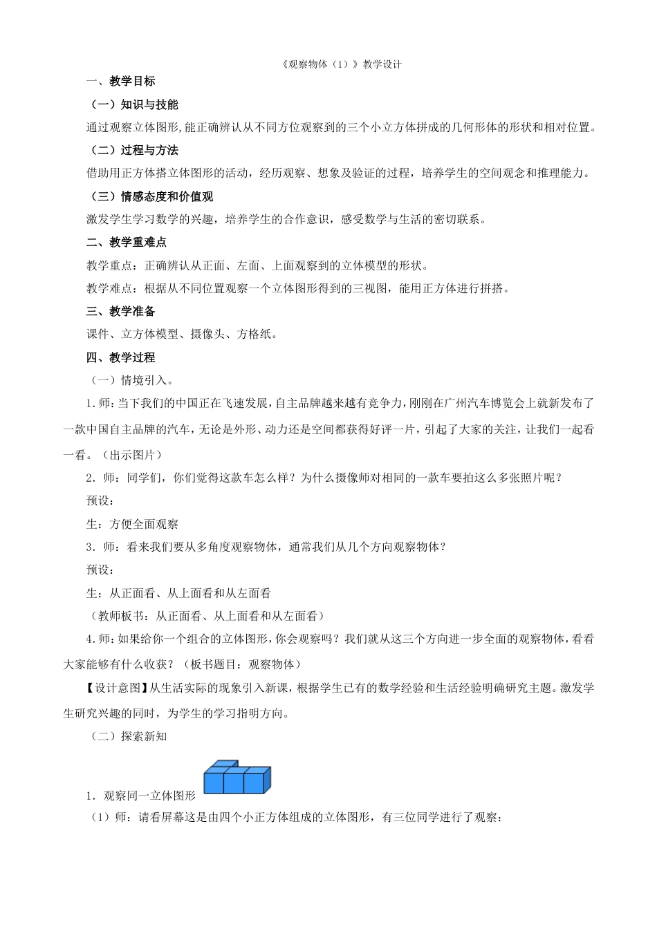 四年级下册《观察物体二》教学设计新人教版_第1页