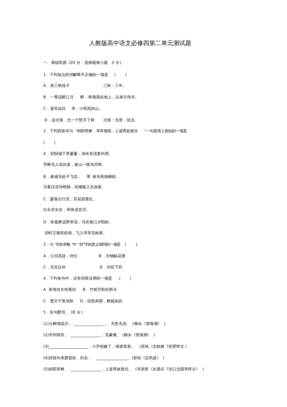 人教版高中语文必修四第二单元测试题_第1页