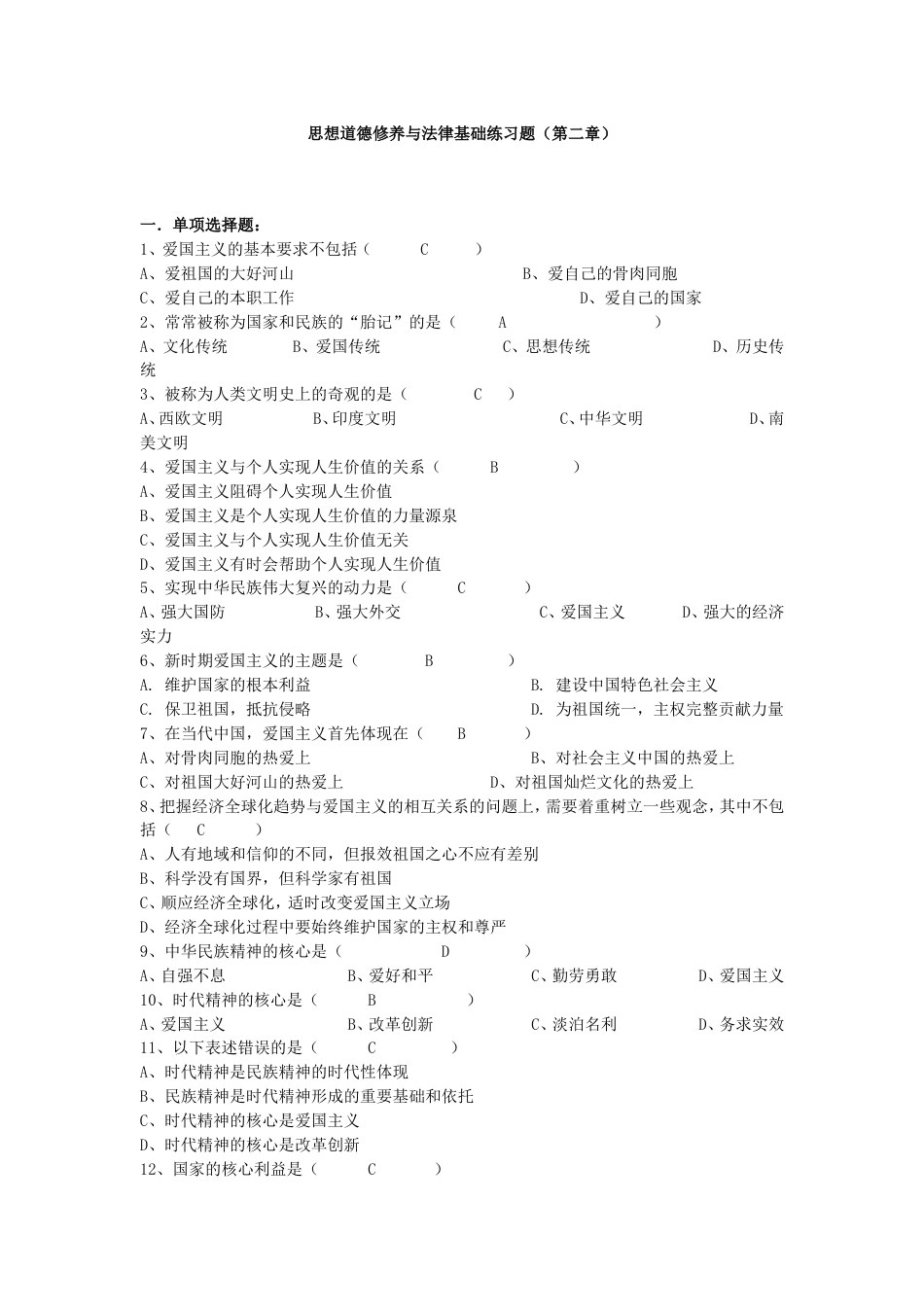 大一年级思想道德修养及法律基础复习题目和答案 第二章_第1页