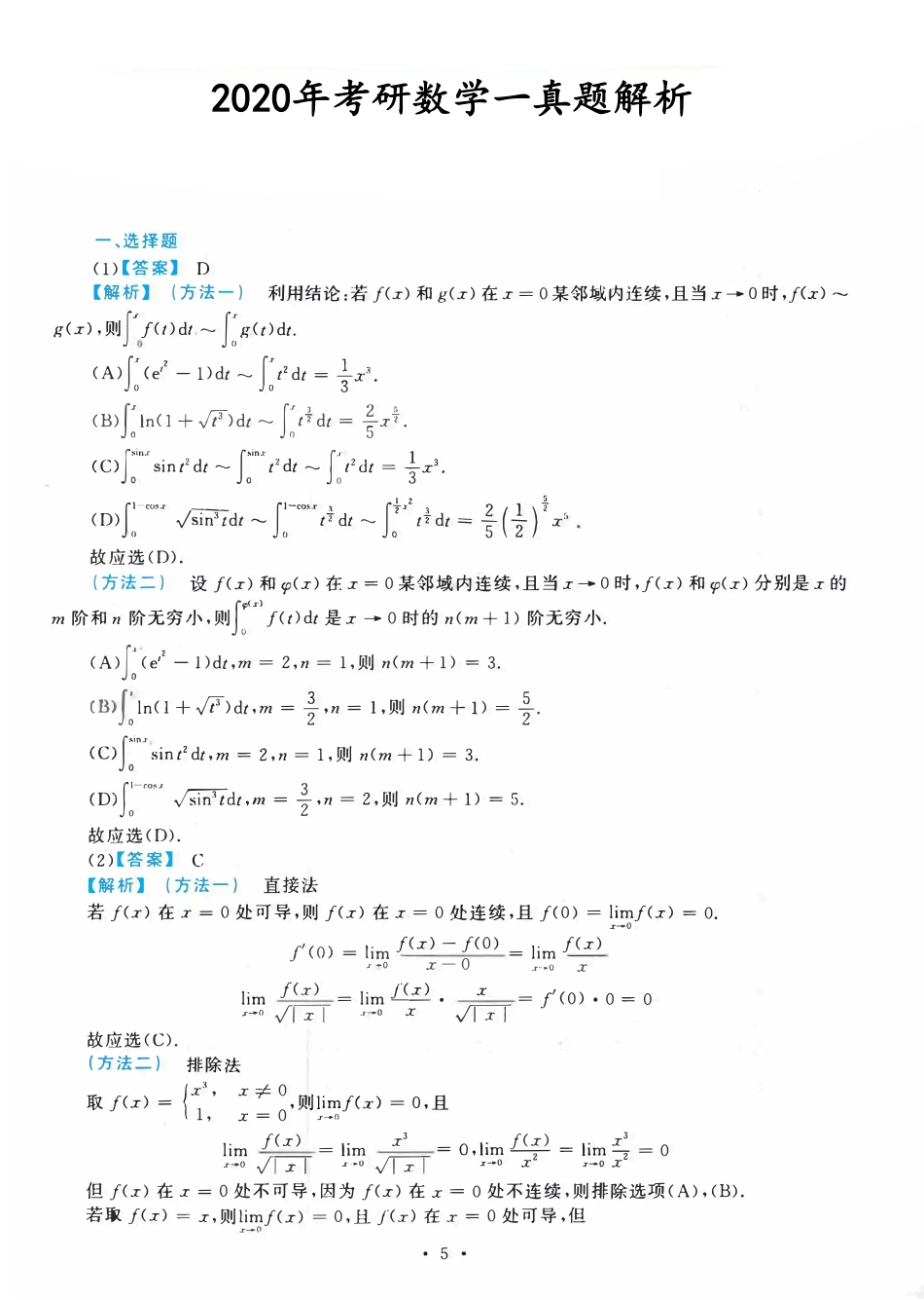 2020考研数一真题答案及详细解析_第1页