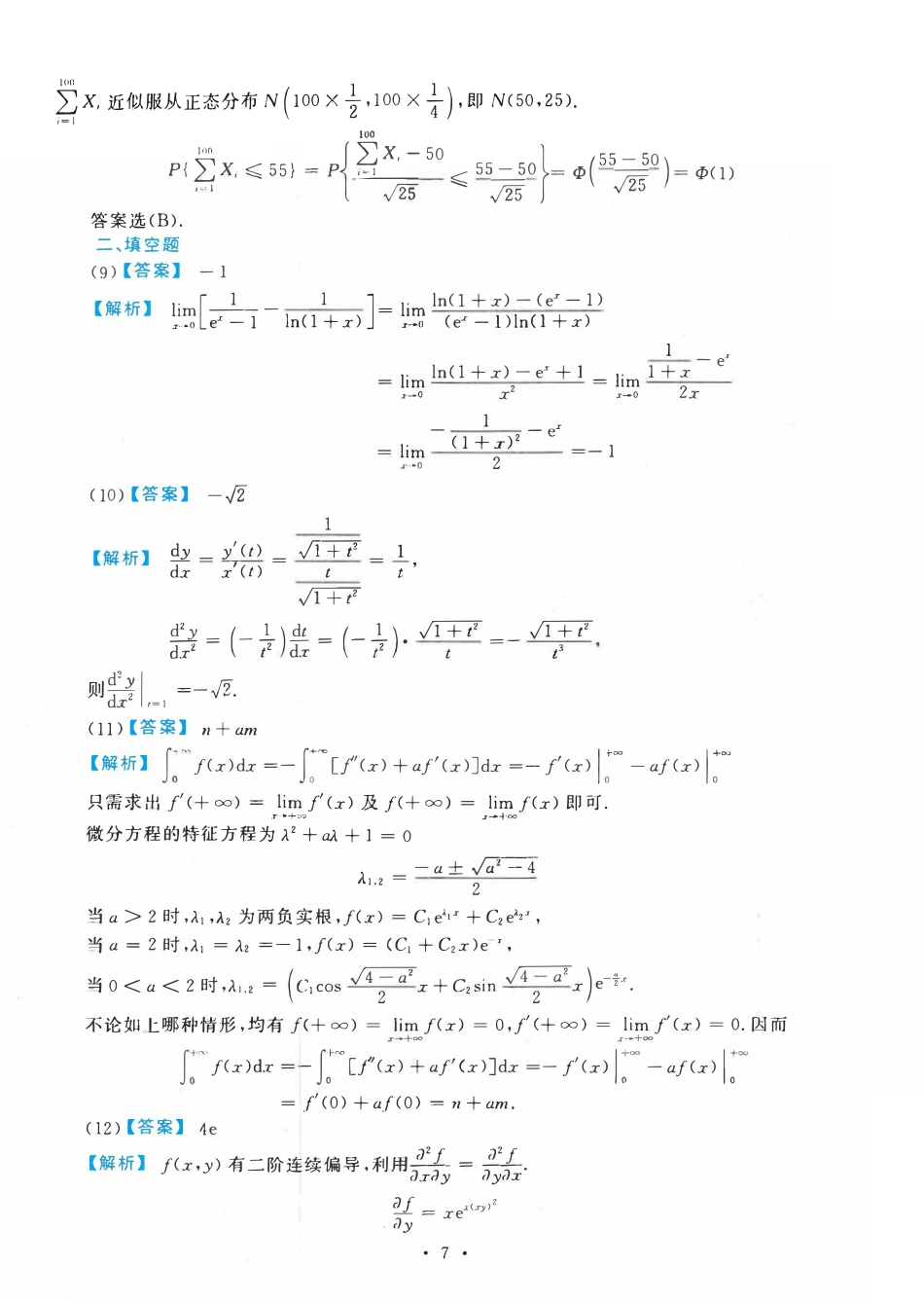 2020考研数一真题答案及详细解析_第3页