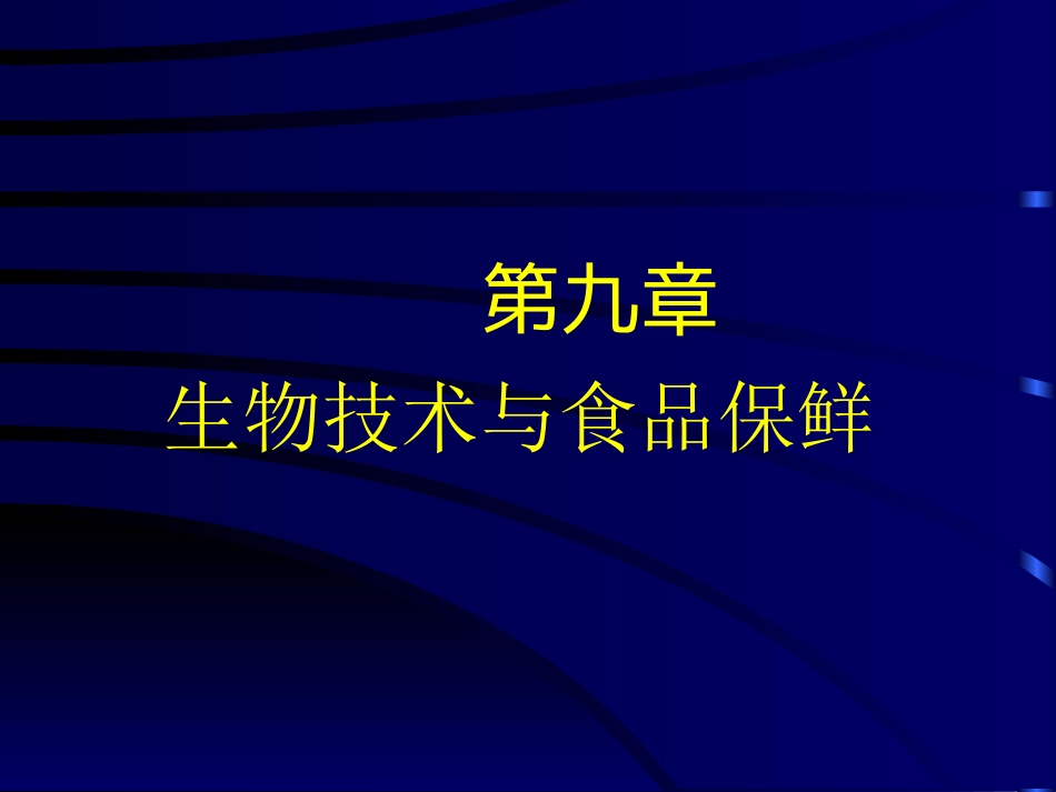 九章生物技术与食品保鲜[共28页]_第1页