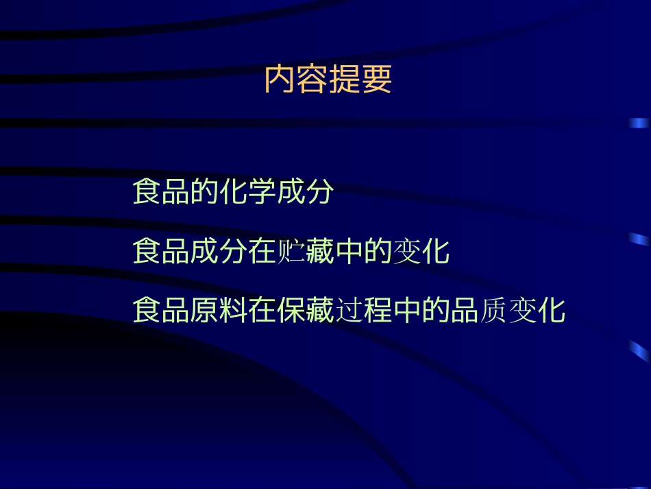 九章生物技术与食品保鲜[共28页]_第2页