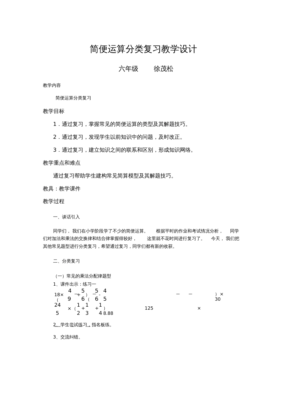 人教版数学六年级下册简便运算分类复习教学设计_第1页