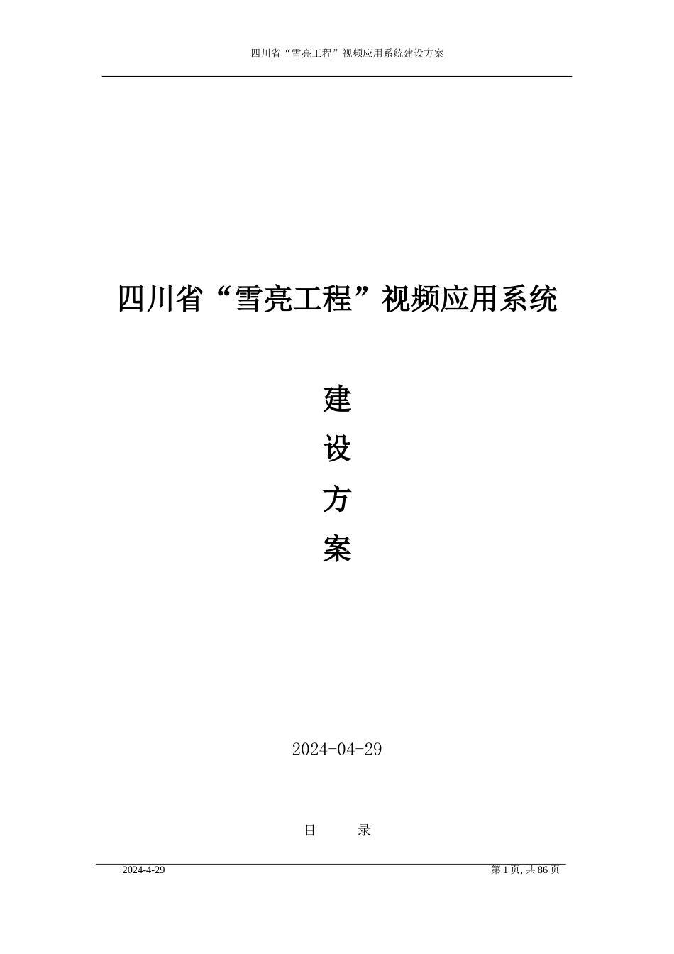 四川省“雪亮工程”视频应用系统建设方案[共92页]_第1页