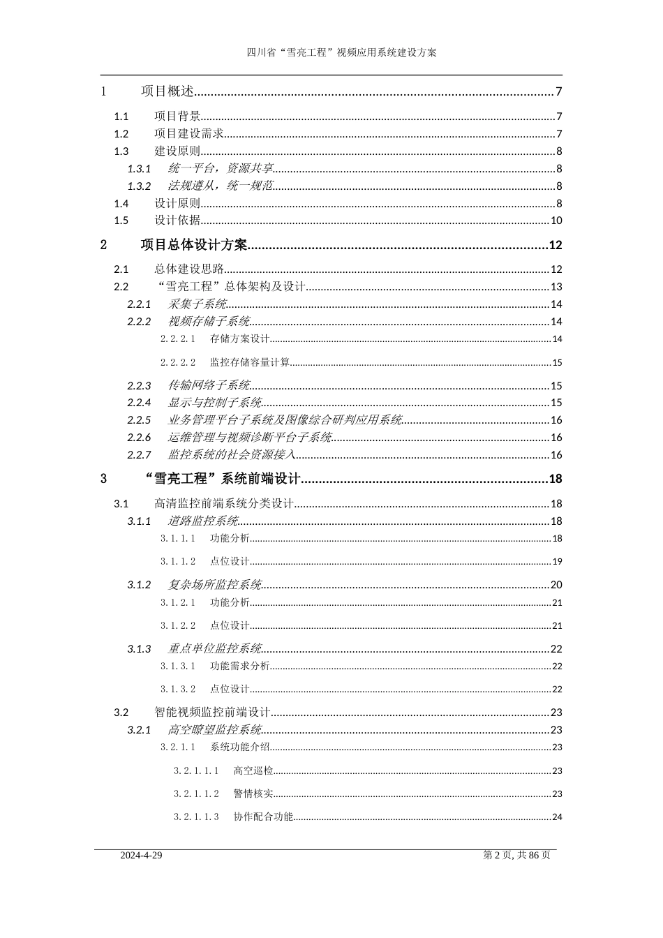 四川省“雪亮工程”视频应用系统建设方案[共92页]_第2页