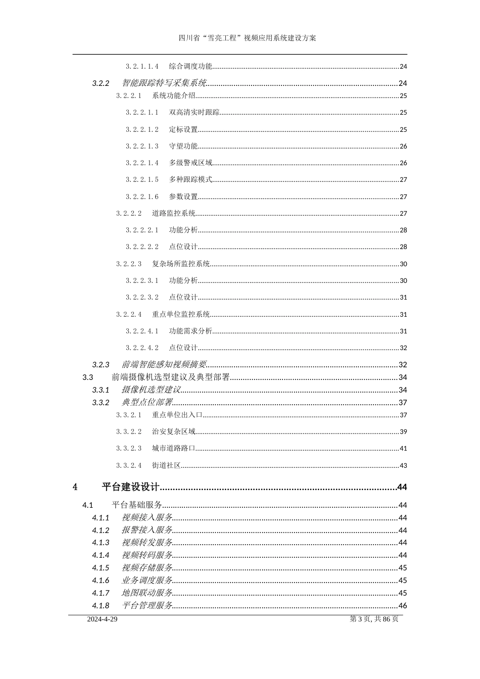 四川省“雪亮工程”视频应用系统建设方案[共92页]_第3页