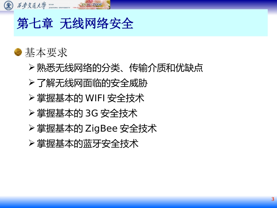 《物联网信息安全》桂小林版第7章_第3页