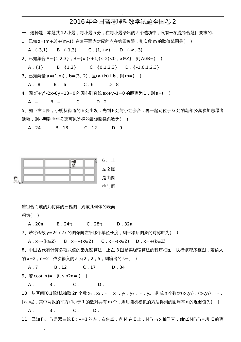 全国二卷理科数学高考真题和答案解析[共12页]_第1页