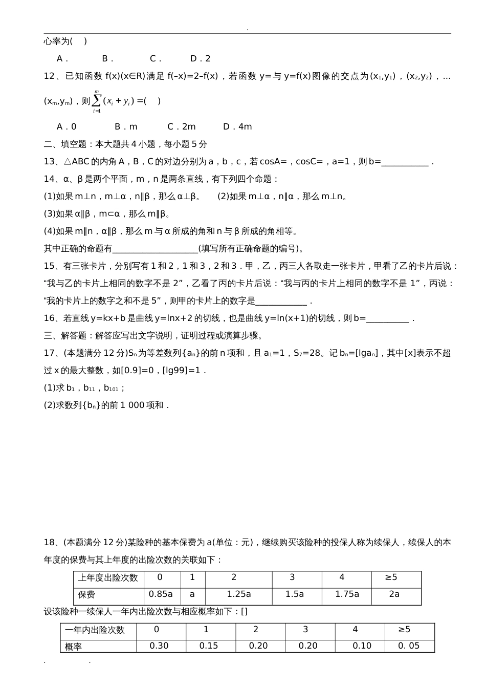 全国二卷理科数学高考真题和答案解析[共12页]_第2页