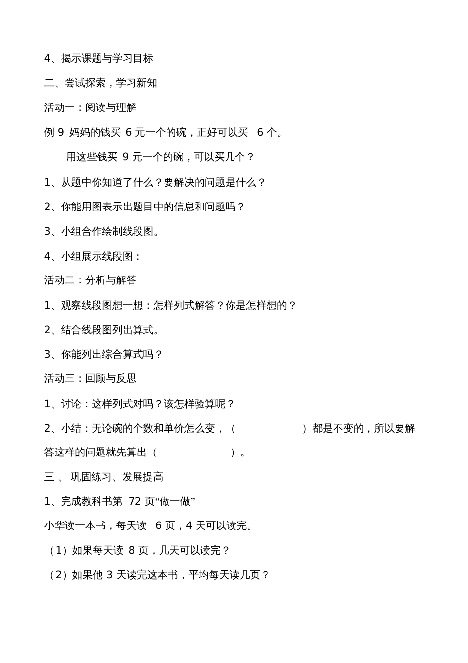 小学数学人教2011课标版三年级人教版三年级数学上册第六单元：多位数乘一位数——解决归总问题_第2页