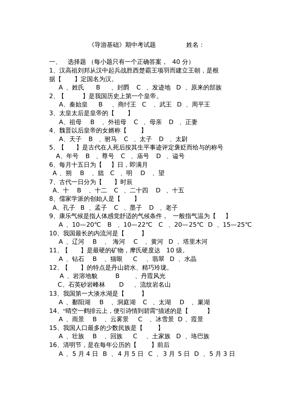 导游基础期中考试题_第1页