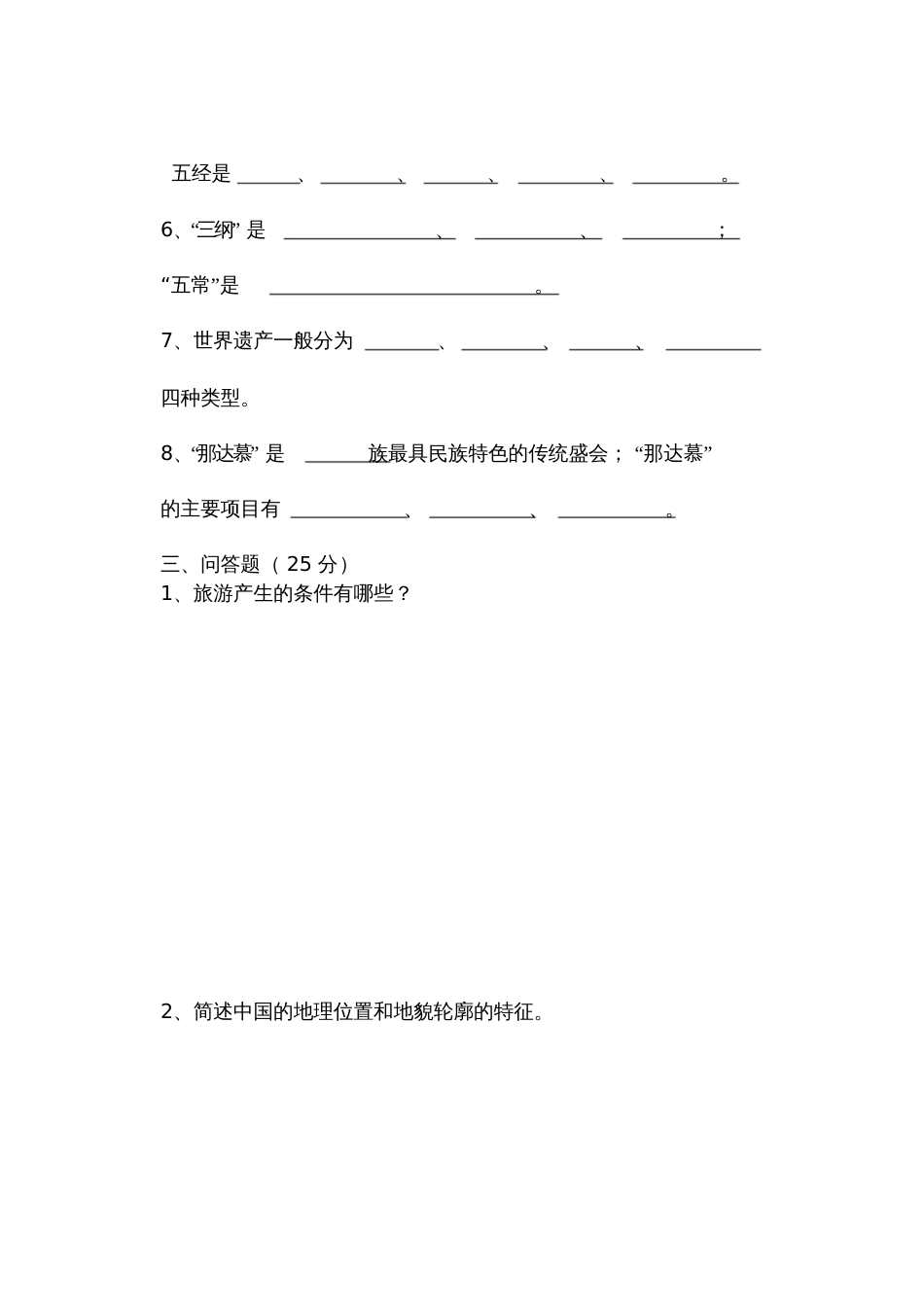 导游基础期中考试题_第3页