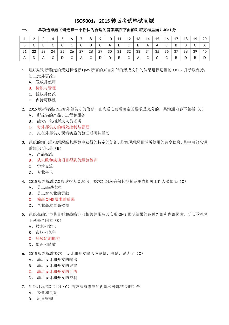 ISO90012015版转版考试标准答案2016_第1页