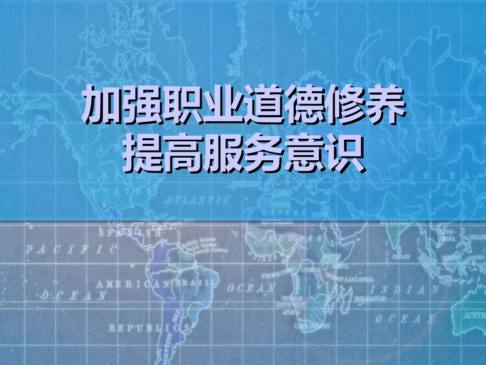 加强医务人员职业道德修养,提高服务意识[共26页]_第1页